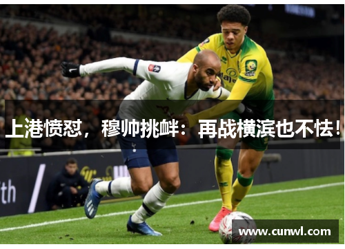 上港愤怼，穆帅挑衅：再战横滨也不怯！