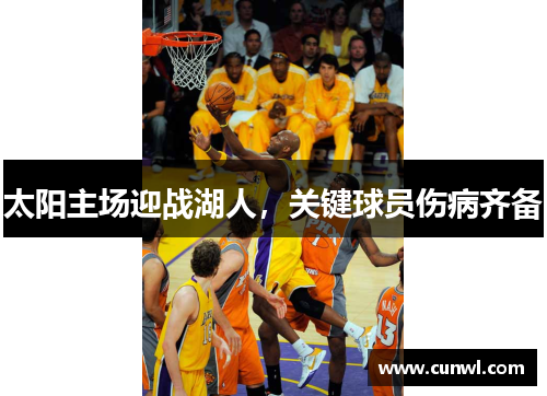 太阳主场迎战湖人，关键球员伤病齐备