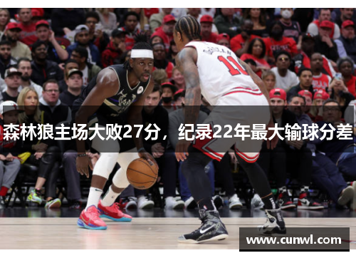 森林狼主场大败27分，纪录22年最大输球分差